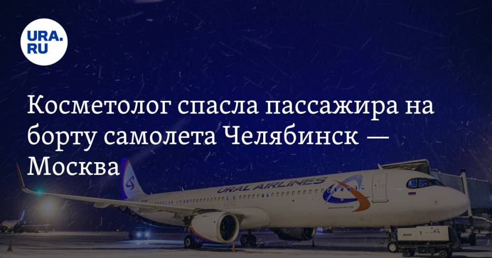 Косметолог спасла пассажира на борту самолета Челябинск — Москва