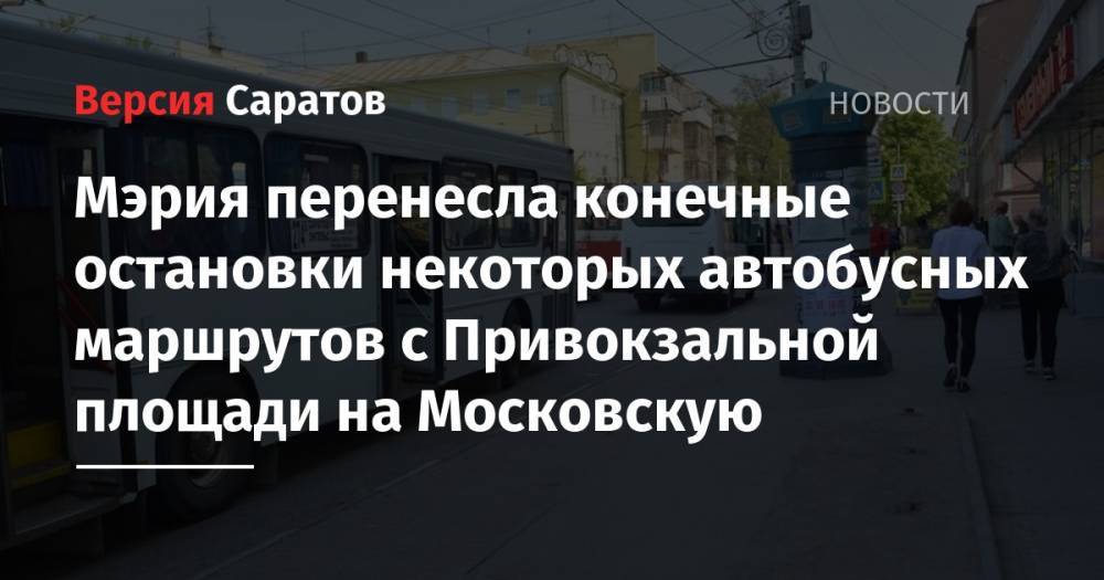Мэрия перенесла конечные остановки некоторых автобусных маршрутов с Привокзальной площади на Московскую