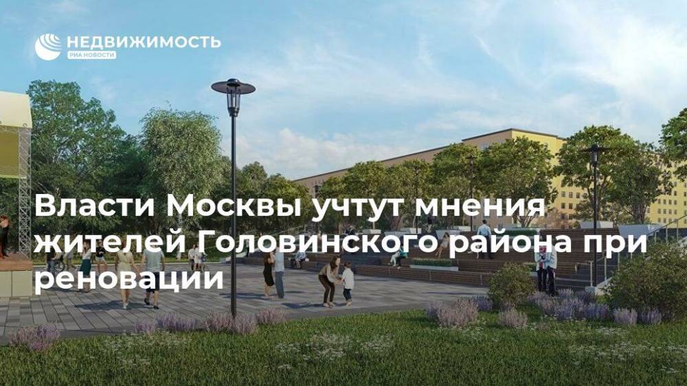 Власти Москвы учтут мнения жителей Головинского района при реновации