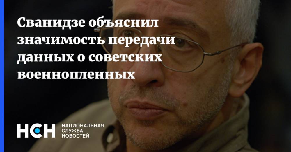 Сванидзе объяснил значимость передачи данных о советских военнопленных