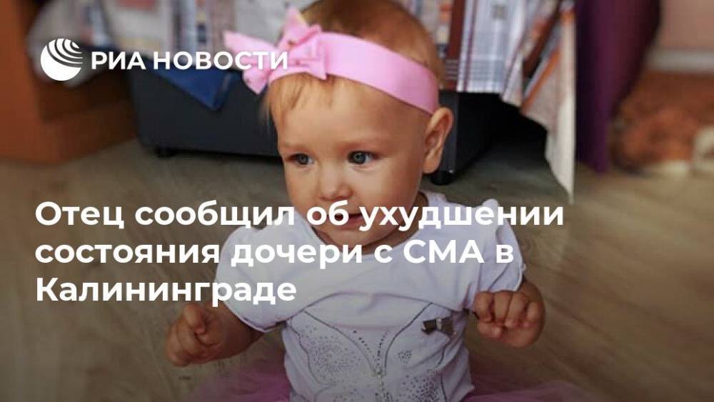 Отец сообщил об ухудшении состояния дочери с СМА в Калининграде