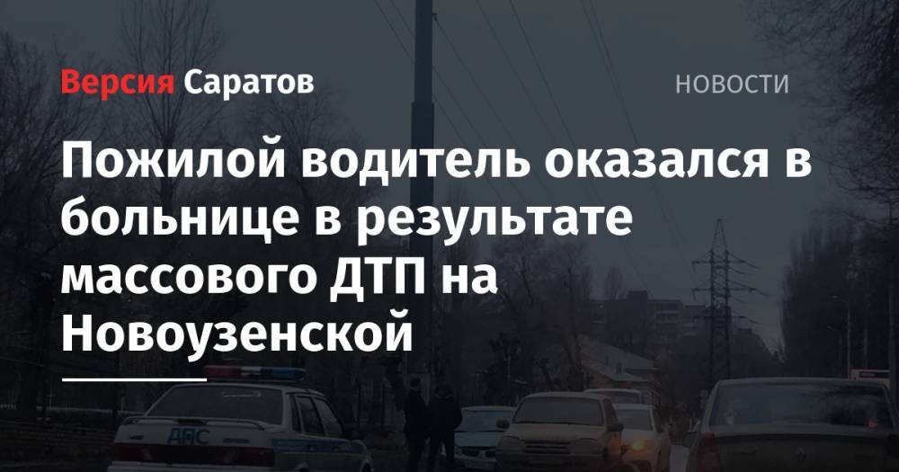 Пожилой водитель оказался в больнице в результате массового ДТП на Новоузенской