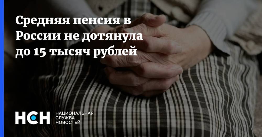 Средняя пенсия в России не дотянула до 15 тысяч рублей
