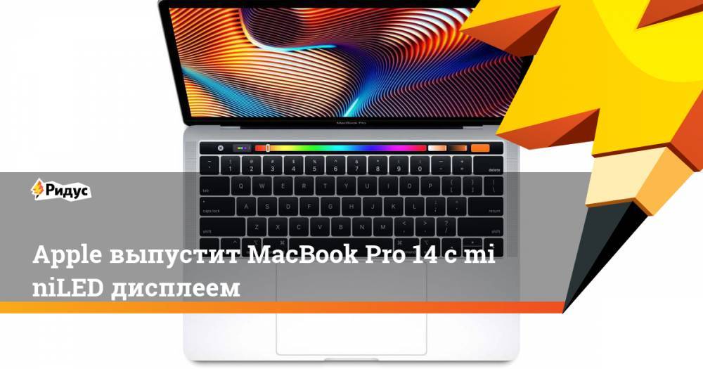 Apple выпустит MacBook Pro 14 сminiLED дисплеем