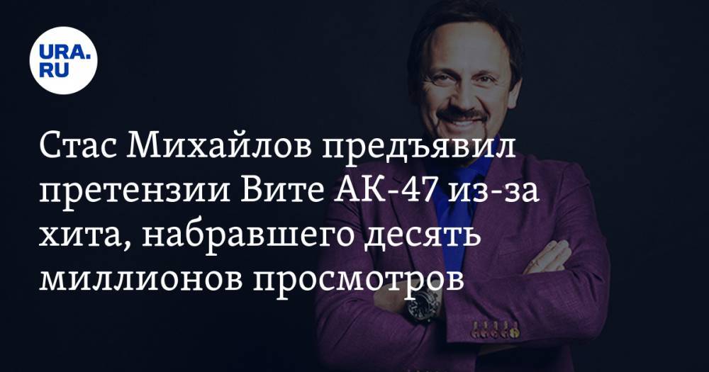 Стас Михайлов предъявил претензии Вите АК-47 из-за хита, набравшего десять миллионов просмотров