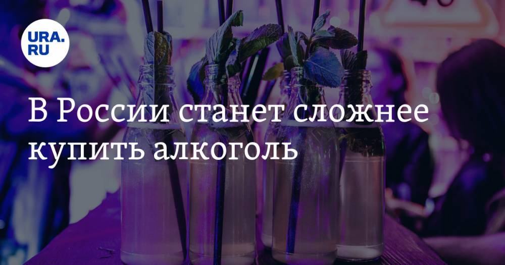 В России станет сложнее купить алкоголь