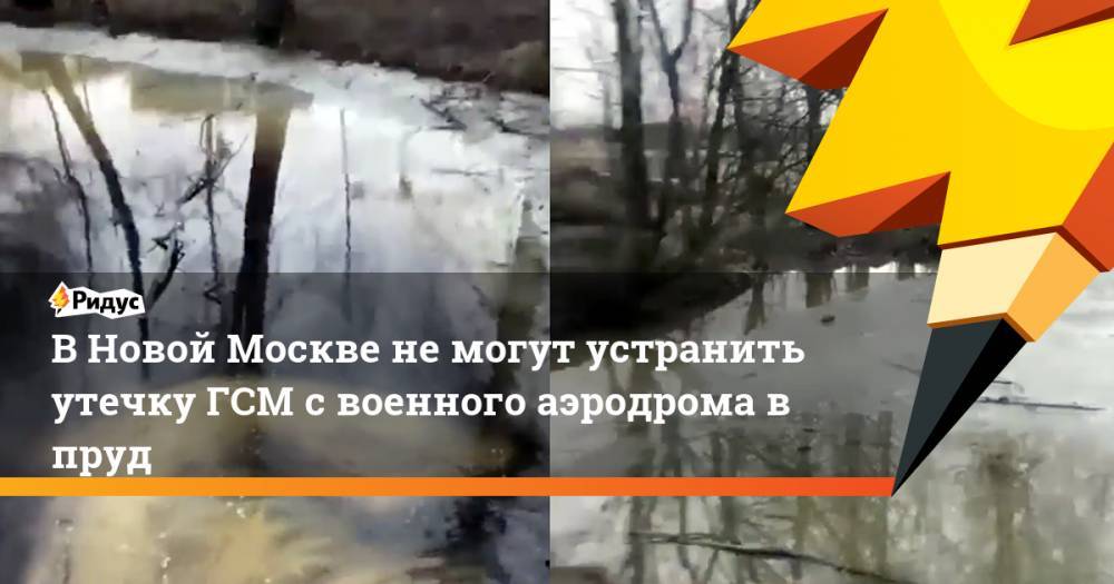 В Новой Москве не могут устранить утечку ГСМ с военного аэродрома в пруд