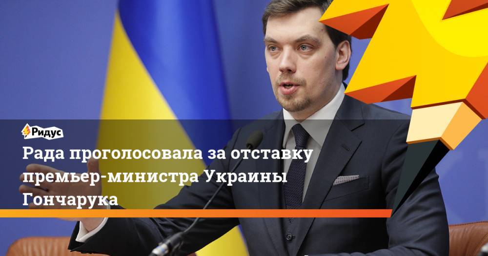 Рада проголосовала заотставку премьер-министра Украины Гончарука