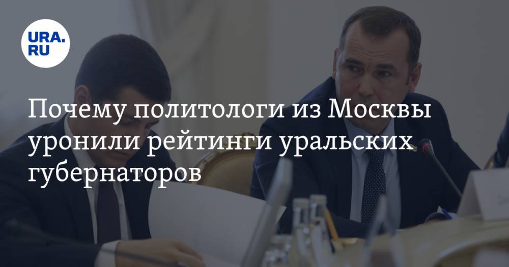 Почему политологи из Москвы уронили рейтинги уральских губернаторов