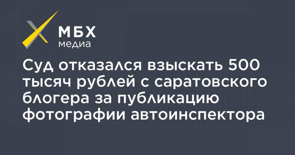 Суд отказался взыскать 500 тысяч рублей с саратовского блогера за публикацию фотографии автоинспектора