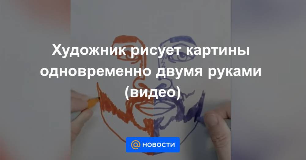 Екатерина Гура - Художник рисует картины одновременно двумя руками (видео) - news.mail.ru - США - Детройт