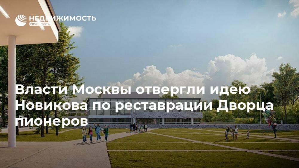 Власти Москвы отвергли идею Новикова по реставрации Дворца пионеров