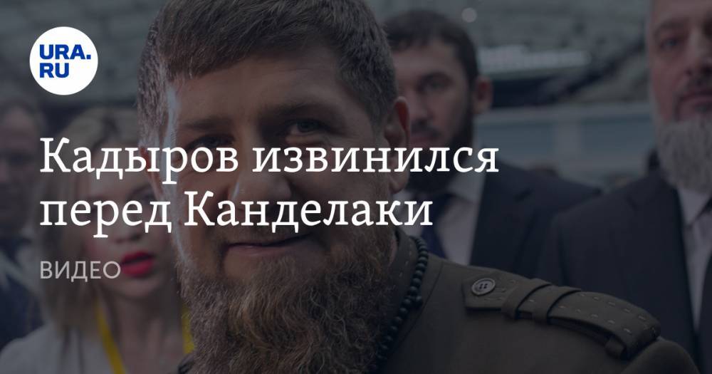Кадыров извинился перед Канделаки. ВИДЕО