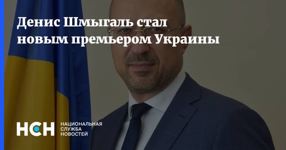 Денис Шмыгаль стал новым премьером Украины