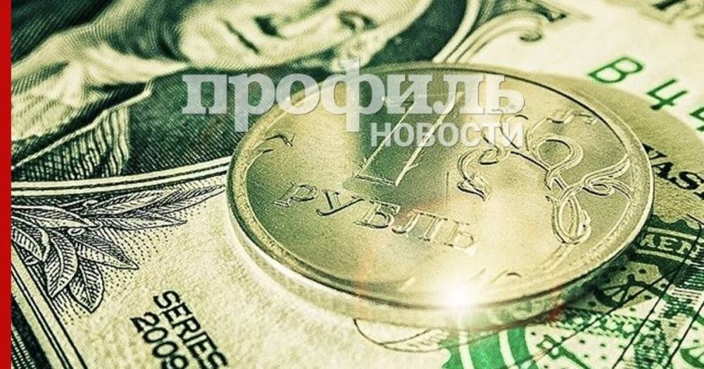 Средний курс доллара США упал до 65,9 рубля