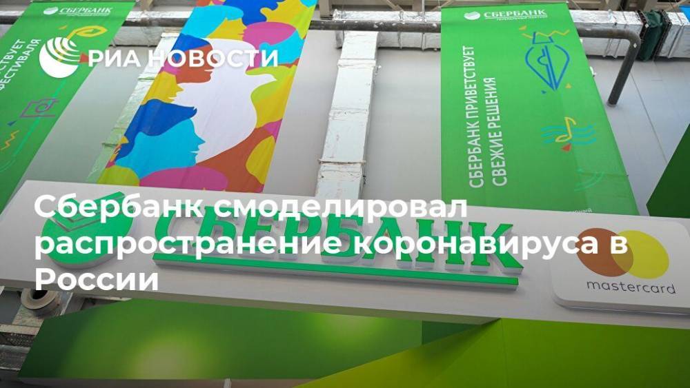 Сбербанк смоделировал распространение коронавируса в России