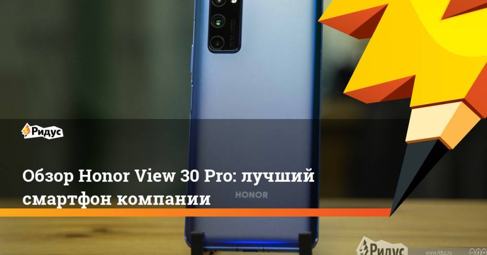 Обзор Honor View 30 Pro: лучший смартфон компании