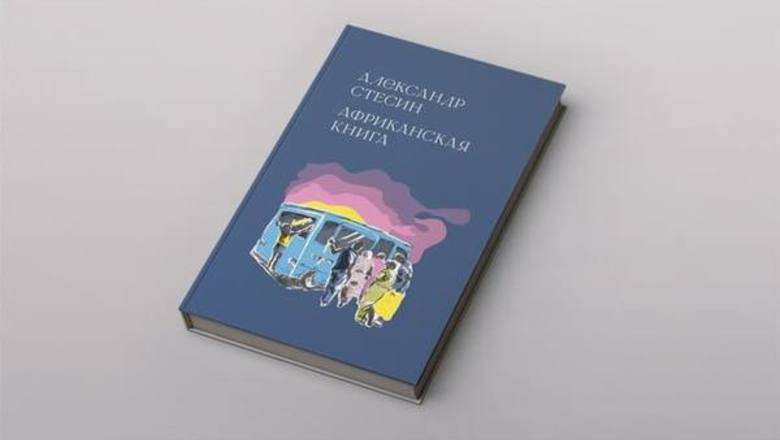 "Африканская книга" Александра Стесина: как этнография переходит в метафизику
