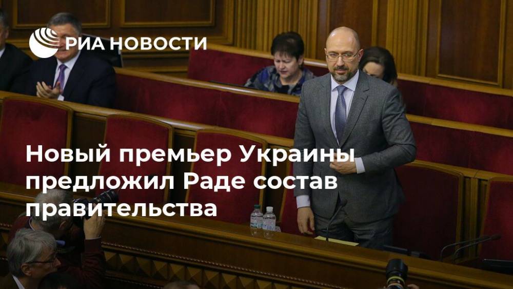 Новый премьер Украины предложил Раде состав правительства