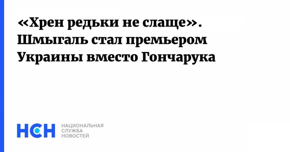 «Хрен редьки не слаще». Шмыгаль стал премьером Украины вместо Гончарука