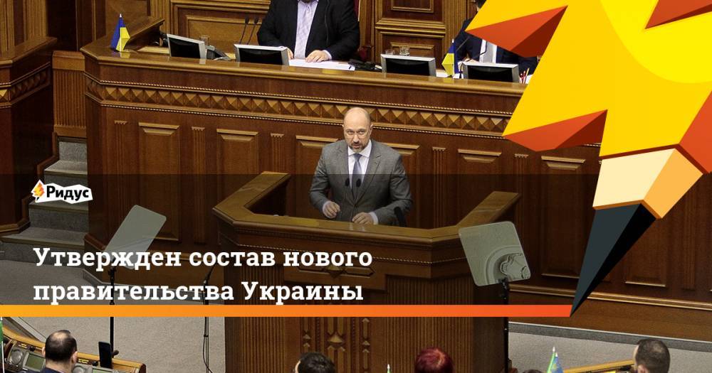 Утвержден состав нового правительства Украины