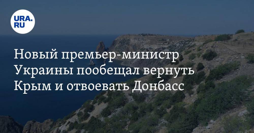 Новый премьер-министр Украины пообещал вернуть Крым и отвоевать Донбасс