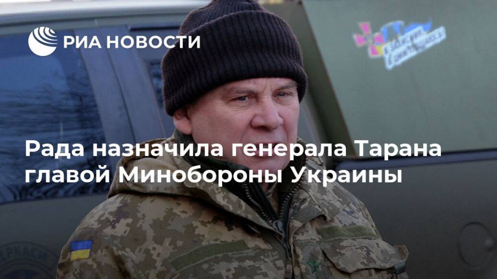 Рада назначила генерала Тарана главой Минобороны Украины