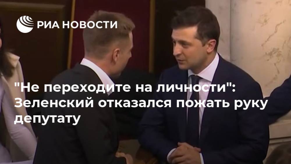 "Не переходите на личности": Зеленский отказался пожать руку депутату