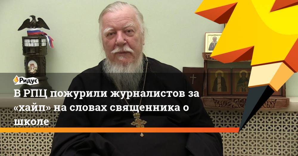В РПЦ пожурили журналистов за «хайп» на словах священника о школе