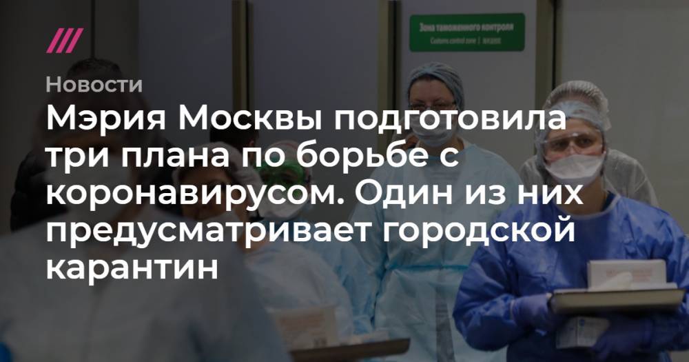 Мэрия Москвы подготовила три плана по борьбе с коронавирусом. Один из них предусматривает городской карантин