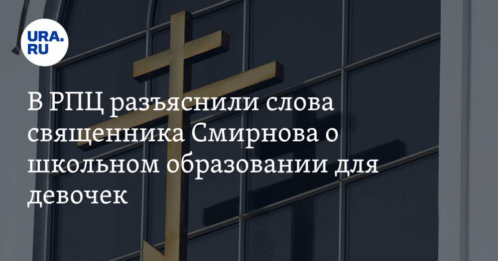 В РПЦ разъяснили слова священника Смирнова о школьном образовании для девочек