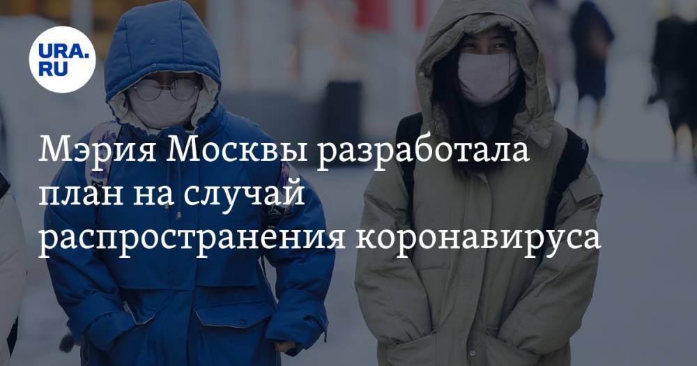 Мэрия Москвы разработала план на случай распространения коронавируса. В документе — режим ЧС, карантин и комендантский час