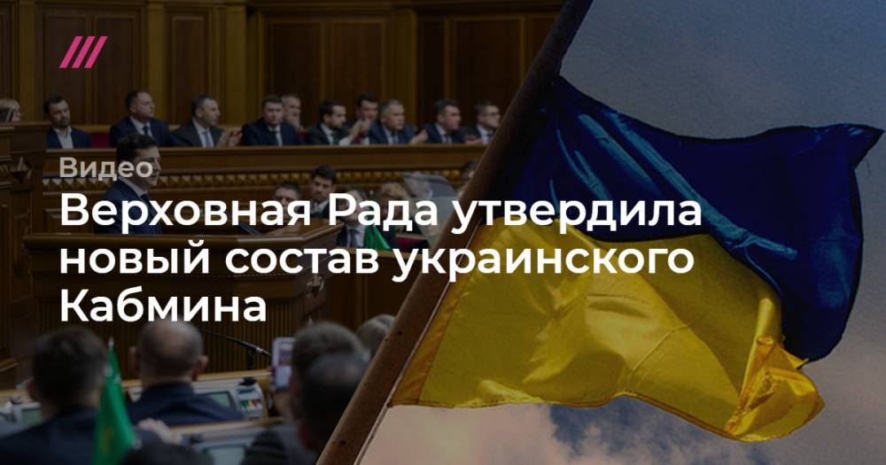Верховная Рада утвердила новый состав украинского Кабмина