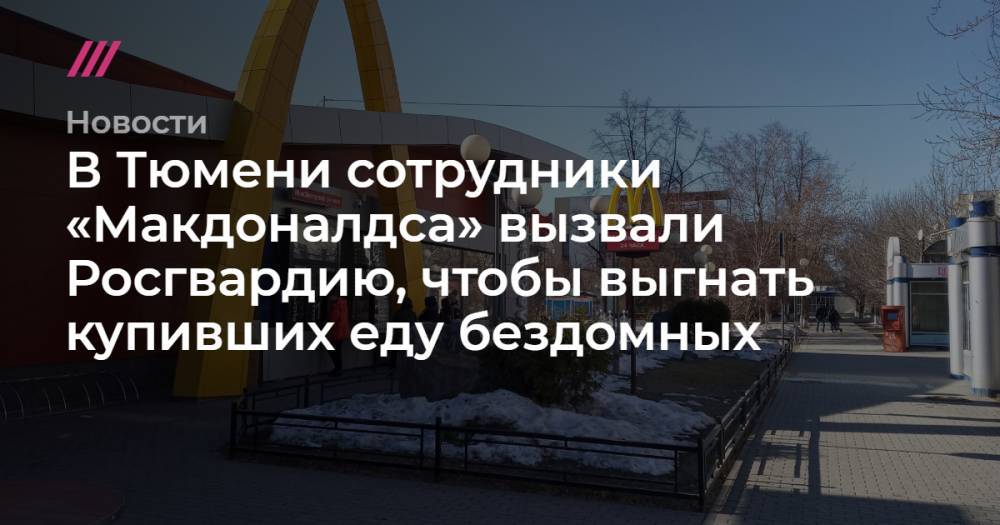 В Тюмени сотрудники «Макдоналдса» вызвали Росгвардию, чтобы выгнать купивших еду бездомных