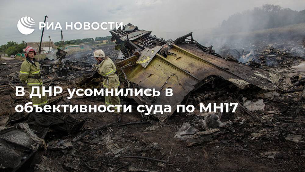 В ДНР усомнились в объективности суда по MH17
