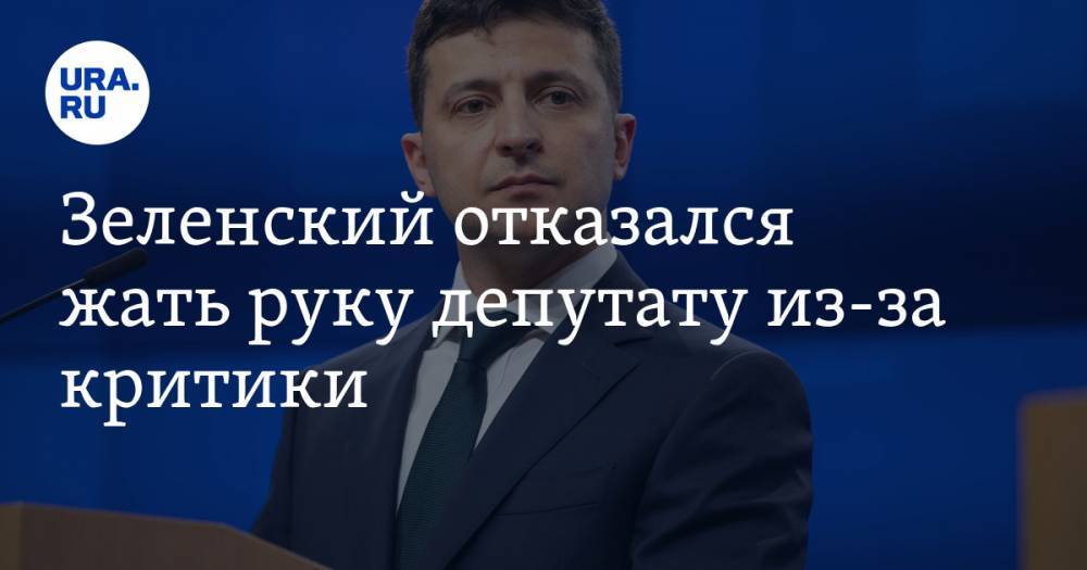Зеленский отказался жать руку депутату из-за критики. ВИДЕО