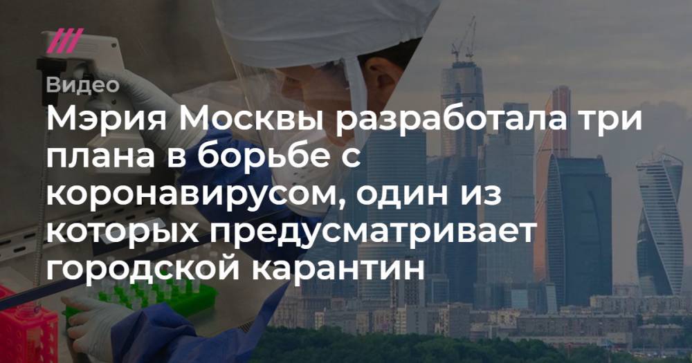 Мэрия Москвы разработала три плана в борьбе с коронавирусом, один из которых предусматривает городской карантин