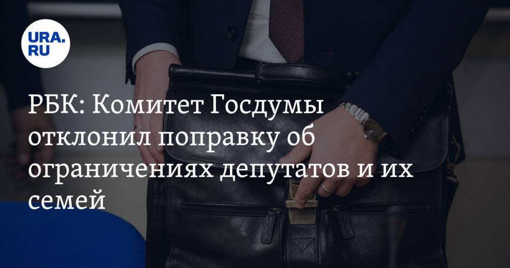 РБК: Комитет Госдумы отклонил поправку об ограничениях депутатов и их семей