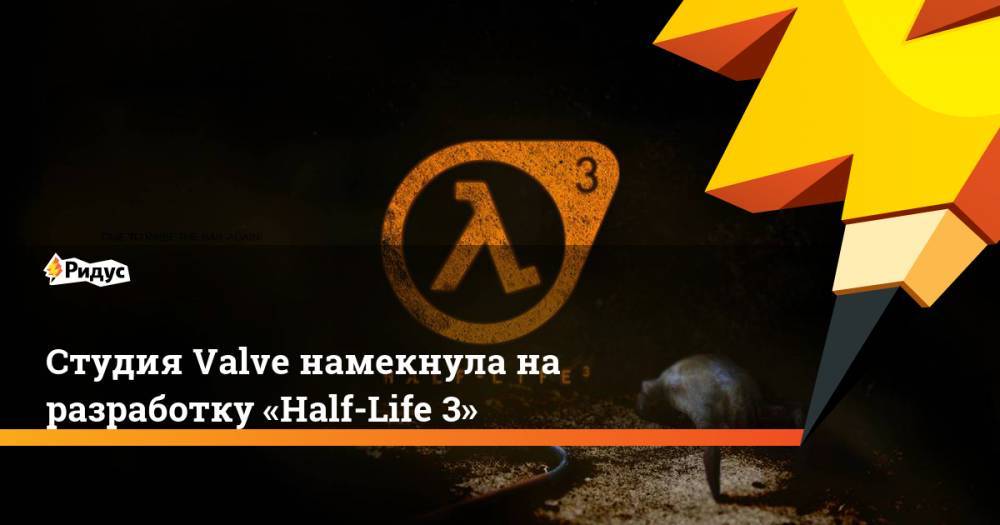 Студия Valve намекнула на разработку «Half-Life 3»