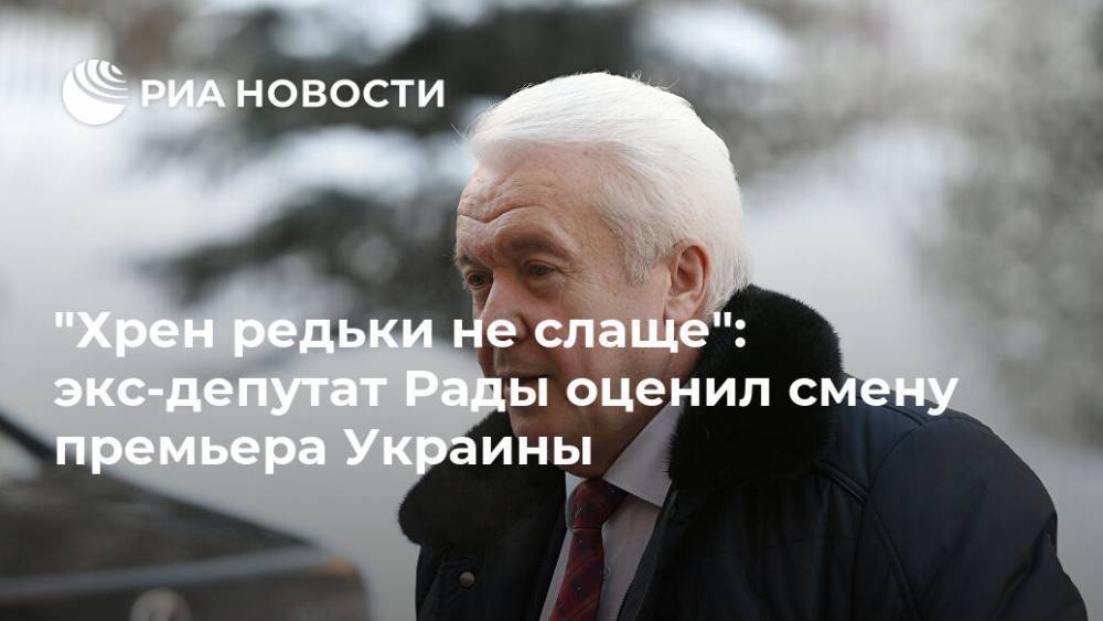 "Хрен редьки не слаще": экс-депутат Рады оценил смену премьера Украины