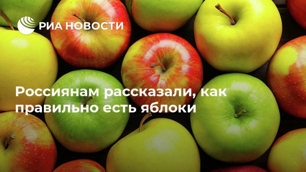Россиянам рассказали, как правильно есть яблоки