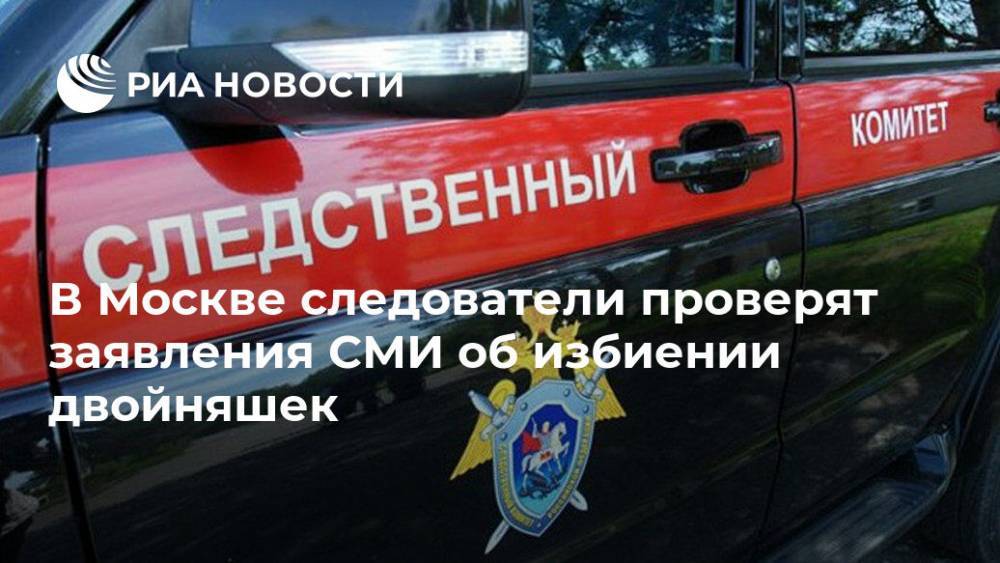 В Москве следователи проверят заявления СМИ об избиении двойняшек