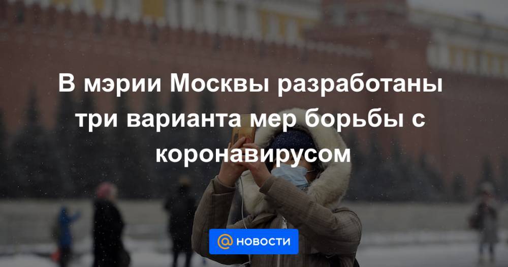 В мэрии Москвы разработаны три варианта мер борьбы с коронавирусом
