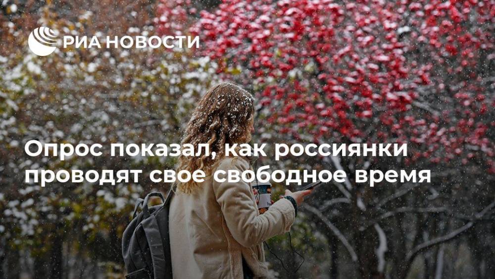 Опрос показал, как россиянки проводят свое свободное время