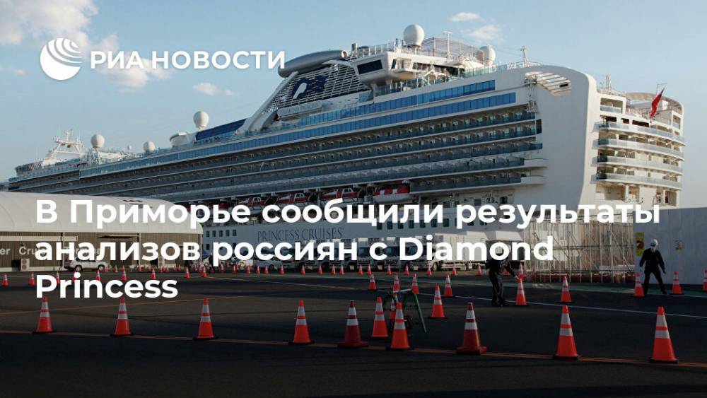 В Приморье сообщили результаты анализов россиян с Diamond Princess