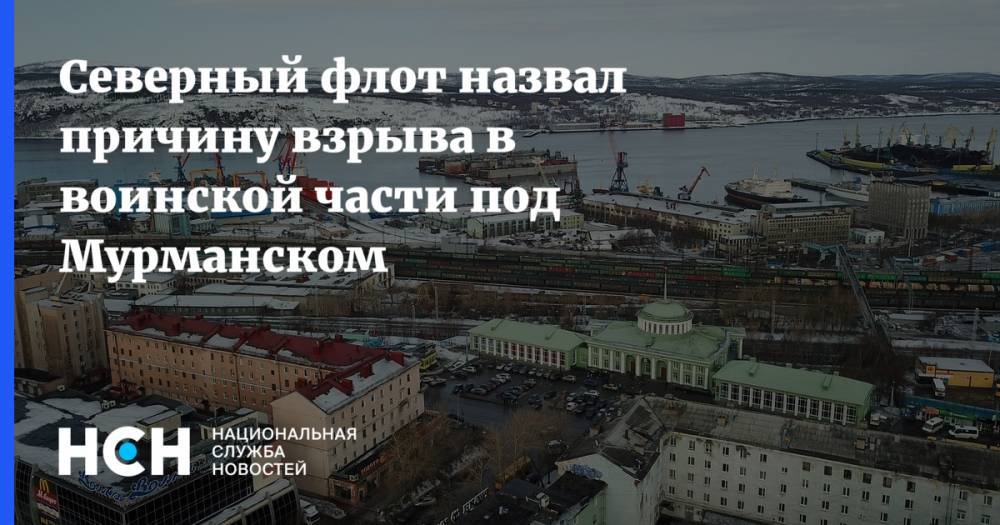 Северный флот назвал причину взрыва в воинской части под Мурманском
