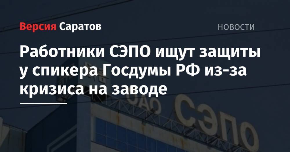 Работники СЭПО ищут защиты у спикера Госдумы РФ из-за кризиса на заводе