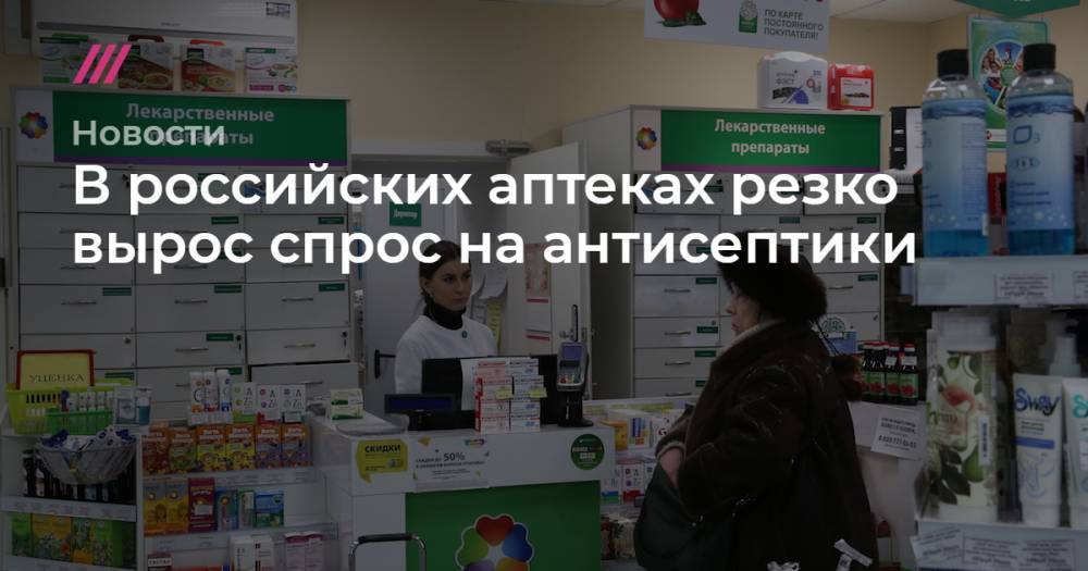 В российских аптеках резко вырос спрос на антисептики