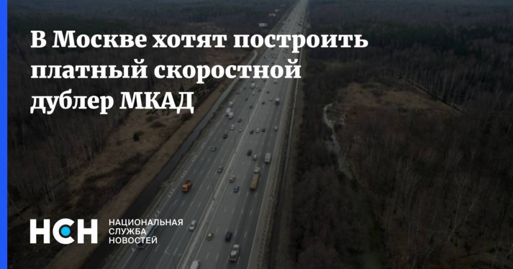 В Москве хотят построить платный скоростной дублер МКАД