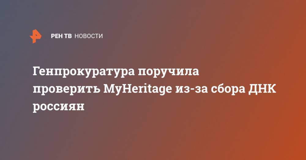Генпрокуратура поручила проверить MyHeritage из-за сбора ДНК россиян